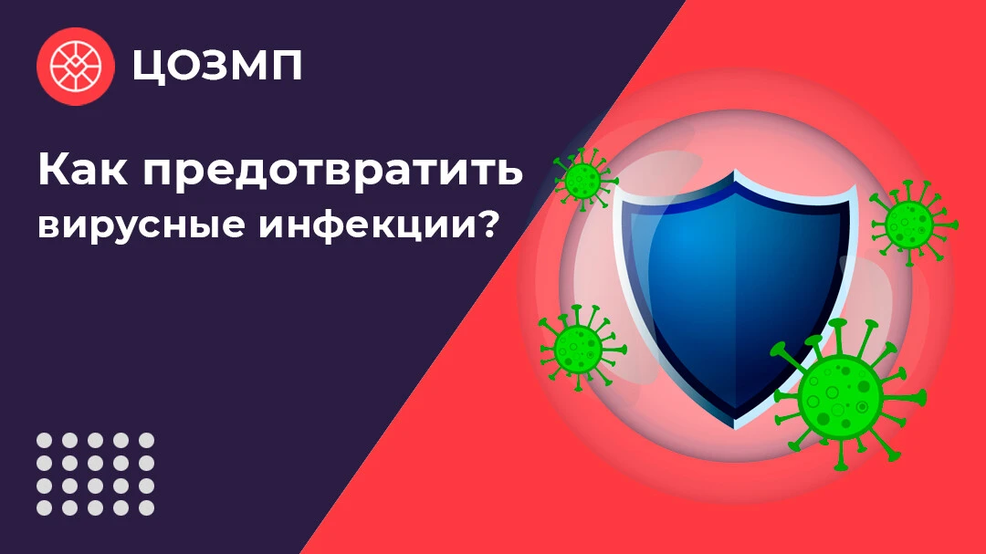 Как предотвратить вирусные инфекции
