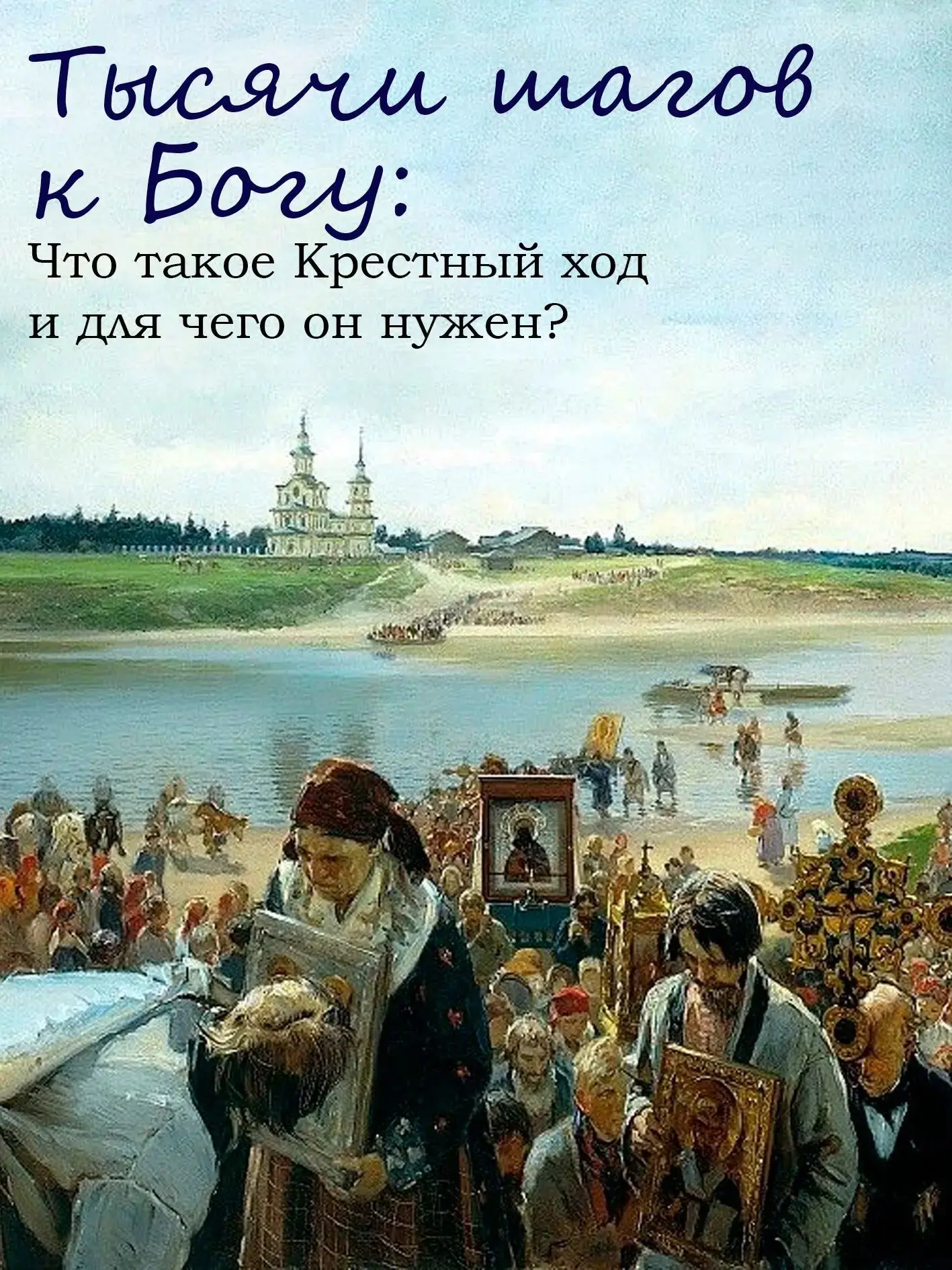 ЧТО ТАКОЕ КРЕСТНЫЙ ХОД?