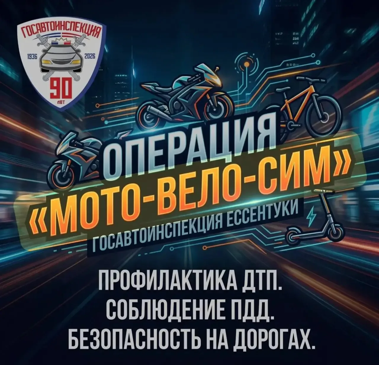 В Ессентуках, с 26 по 28 мая, пройдет профилактическое мероприятие «Мото-Вело-СИМ»   Сотрудники Госа