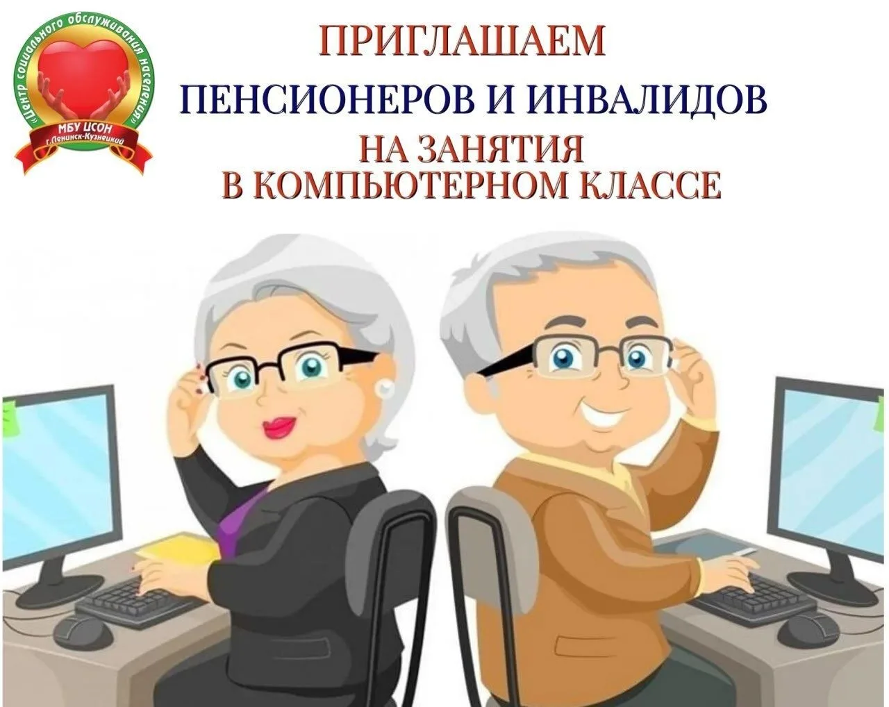 МБУ «Центр социального обслуживания населения» приглашает людей пенсионного возраста и ...