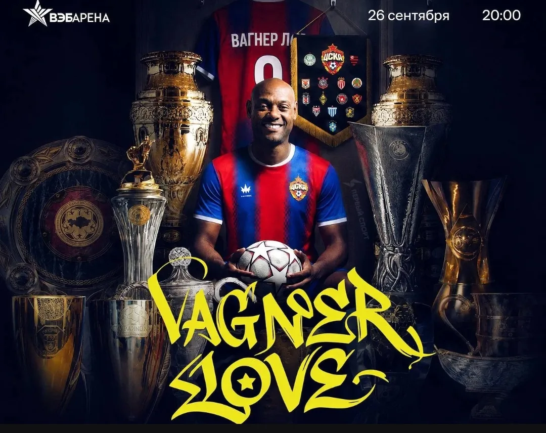 ⚡️ Вагнер Лав проведёт прощальный матч в Москве: ЦСКА организует встречу «Легенд» клуба...