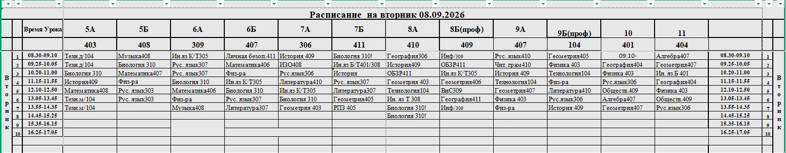 Расписание на 08.09.2026
