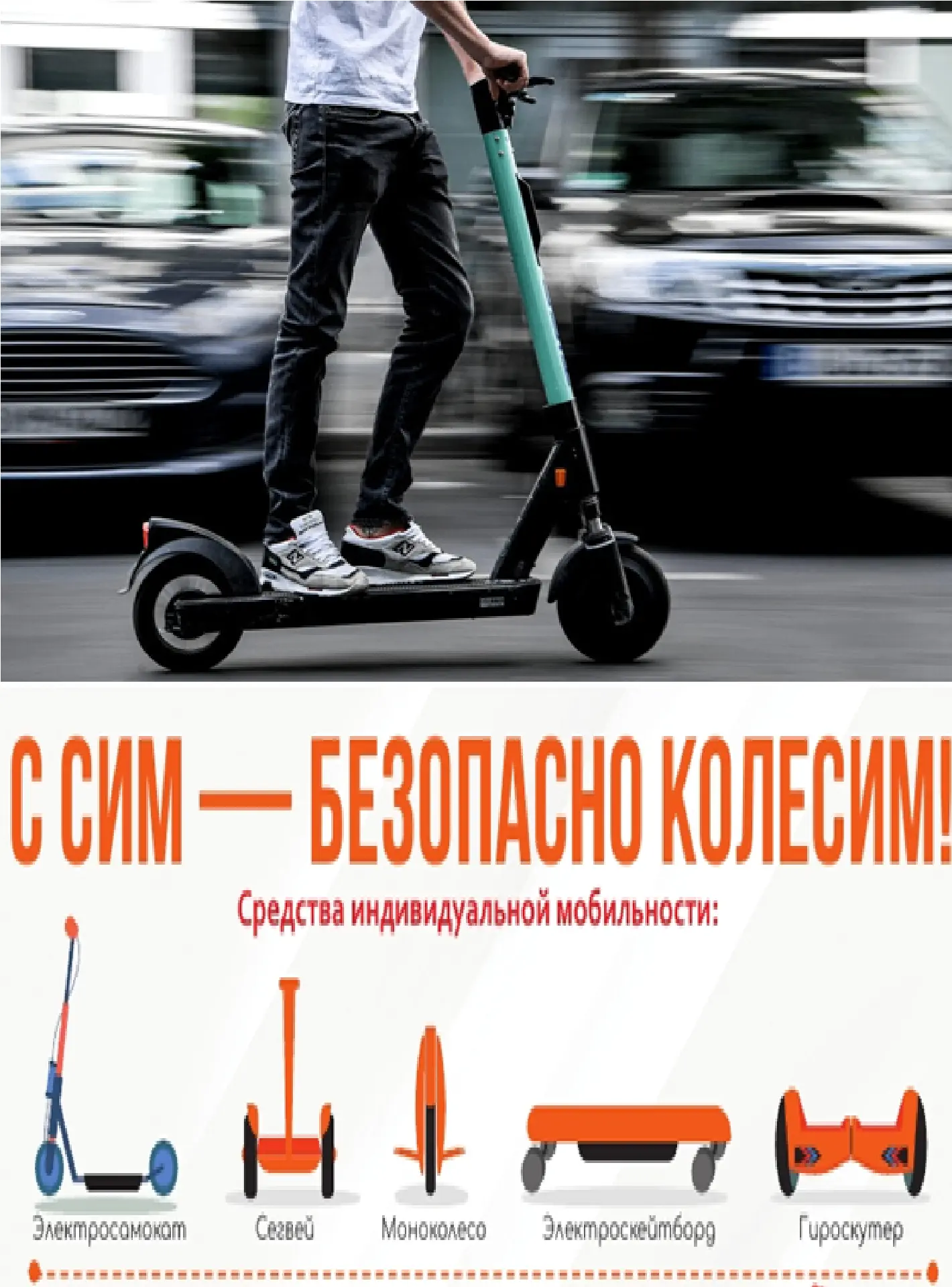 Движение СИМ запрещено:
- тротуары (если масса СИМ больше 35 кг);
- пешеходные дорожки (если масса С