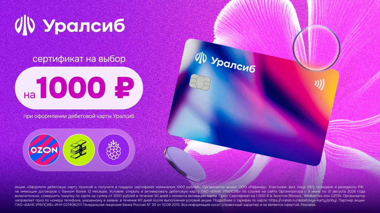 1000р. за дебетовую карту Уралсиб