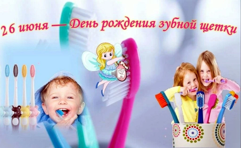 Сегодня малыши группы  «Пчëлки» отметили День рождения зубной щётки. 
С ребятами провели беседу о ва
