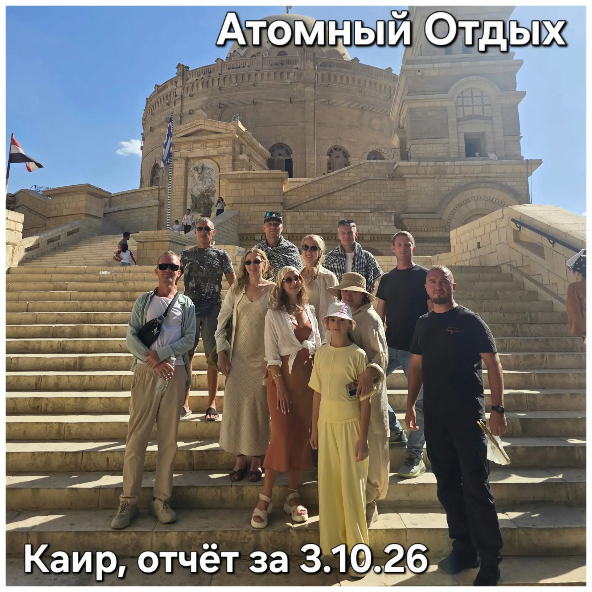 Сегодняшняя группа из Дабаа и Аламейн на экскурсии ВИП-Каир Пирамиды и МуМиИ – с главны...