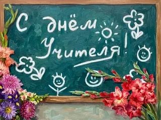 От всей души поздравляем с Днём учителя наших коллег, чей профессиональный путь начинал...