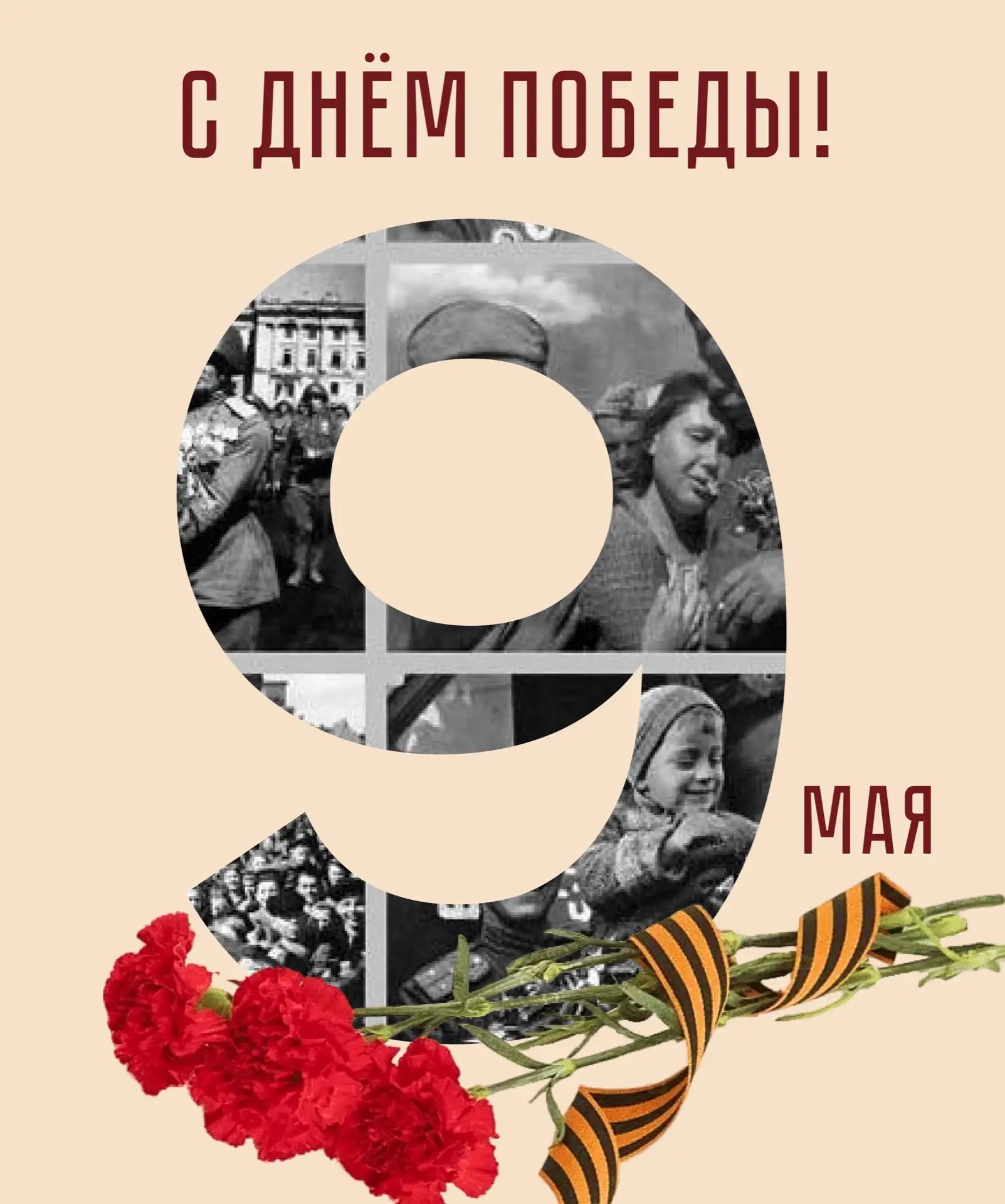 С Днём Победы!