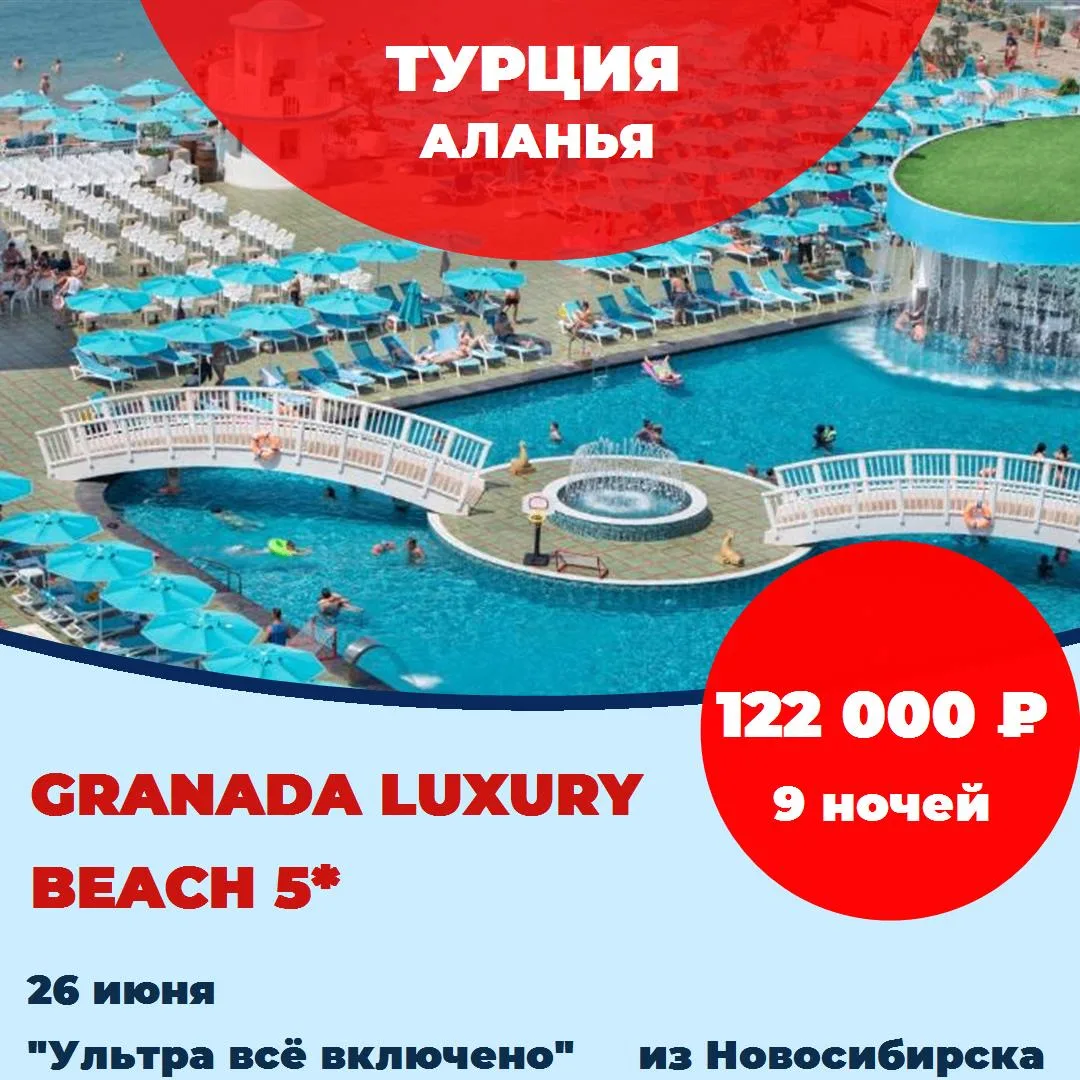Страна: Турция
Курорт: Аланья
Отель: Granada Luxury Beach 5*
Рейтинг:  4,3 из 5 
Дата: 26 июня 2026
