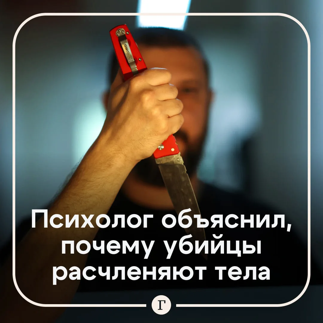 Клинический психолог назвал три причины, по которым убийцы расчленяют людей.