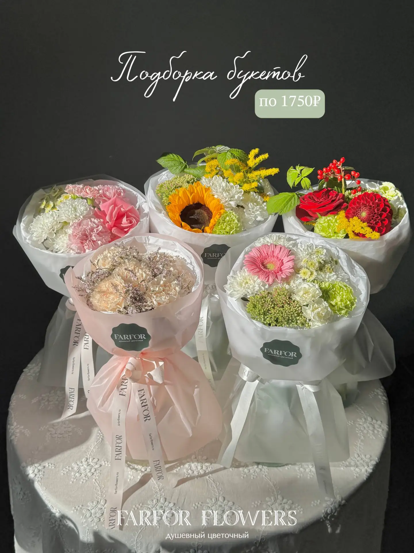 Выбирайте свой букет за 1750₽ 🌻