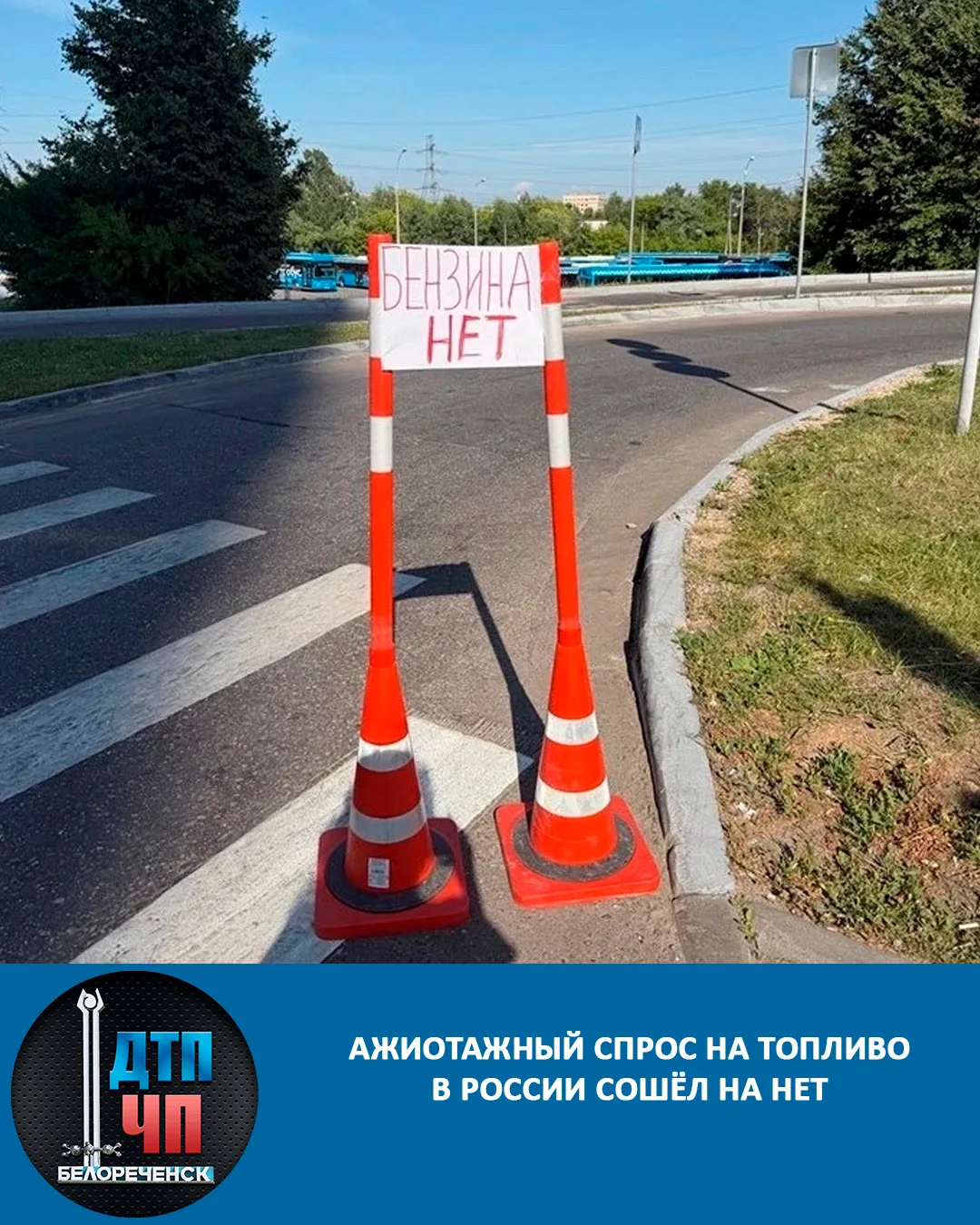 Ажиотажный спрос на топливо в России сошёл на нет