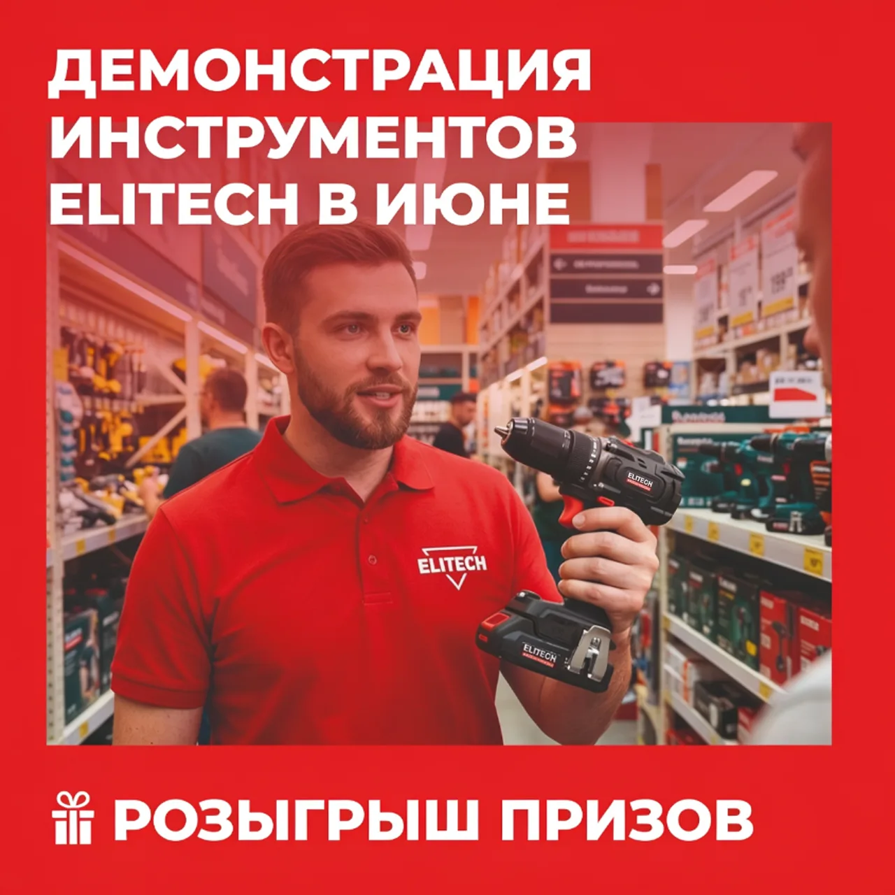 🔧 ELITECH едет к вам! Тур демонстраций июнь 2026

Хотите увидеть инструмент ELITECH вживую, подержа