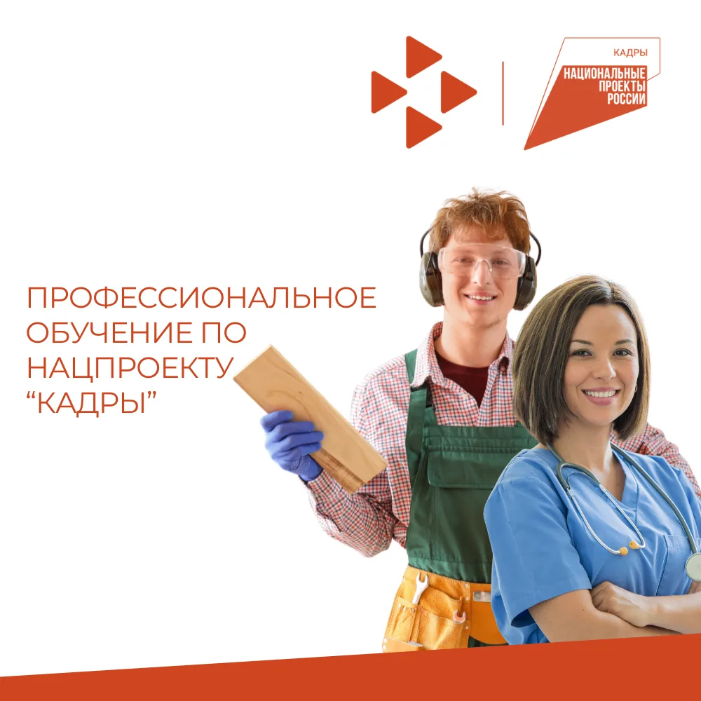 Профессиональное обучение по национальному проекту «Кадры» в Коми
