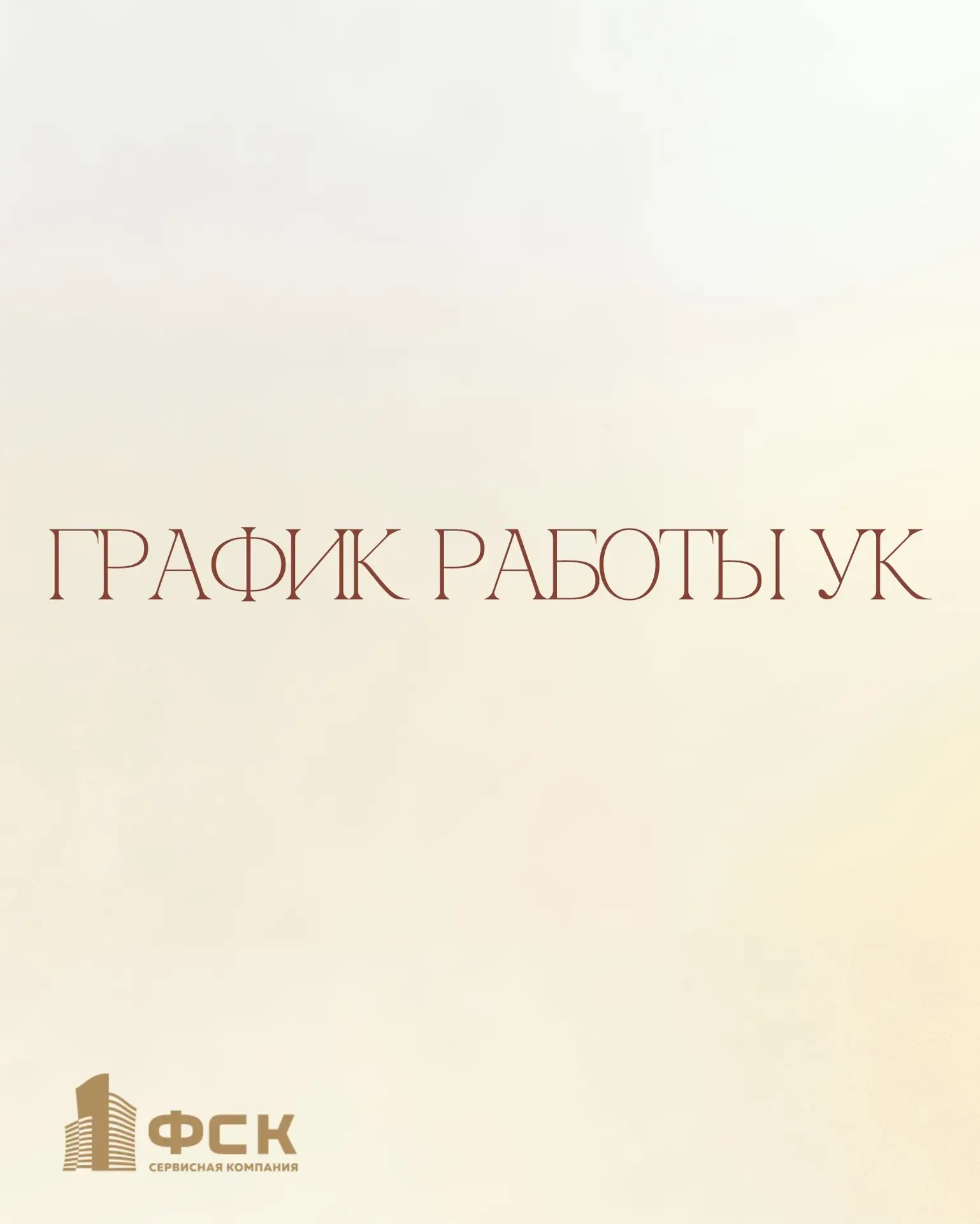 График работы УК «ФСК» в праздничные дни: