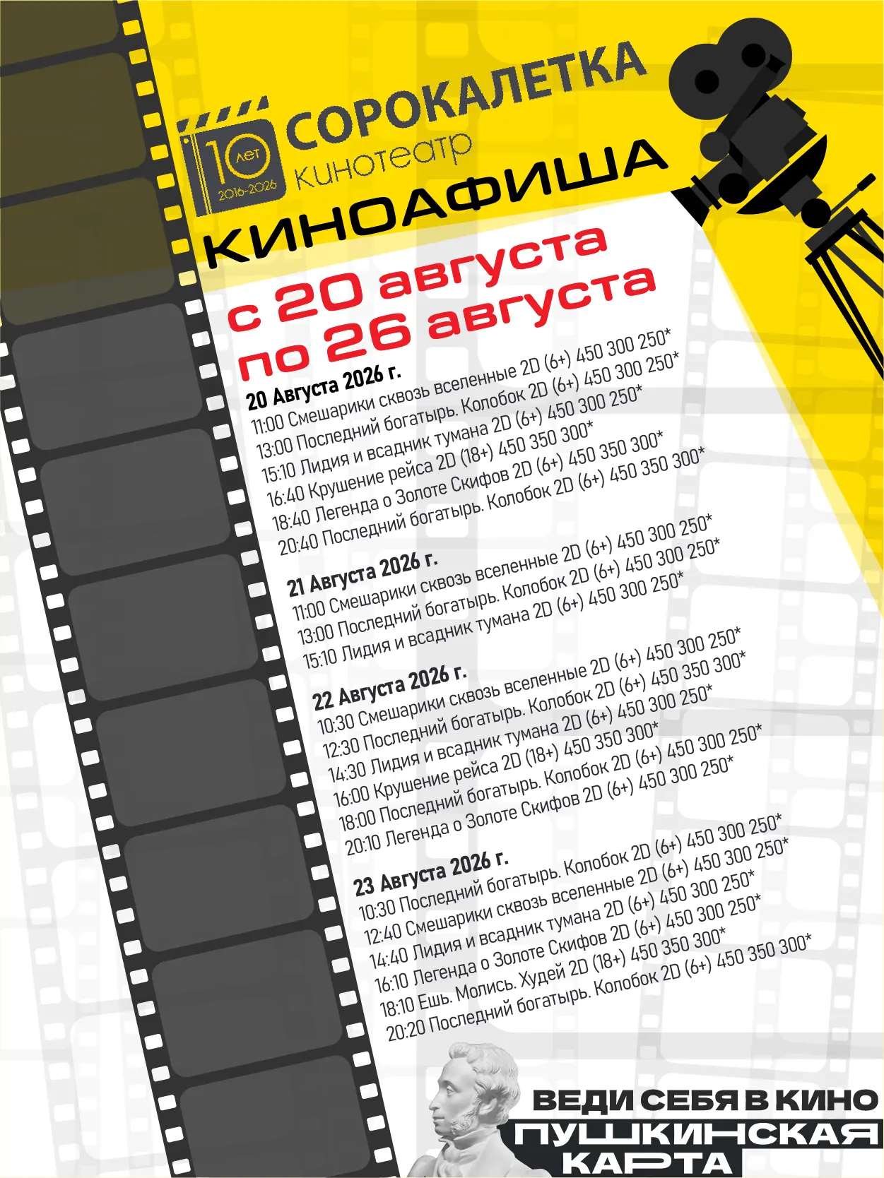 ❗Расписание киносеансов с 20 по 26 августа 2026 г.