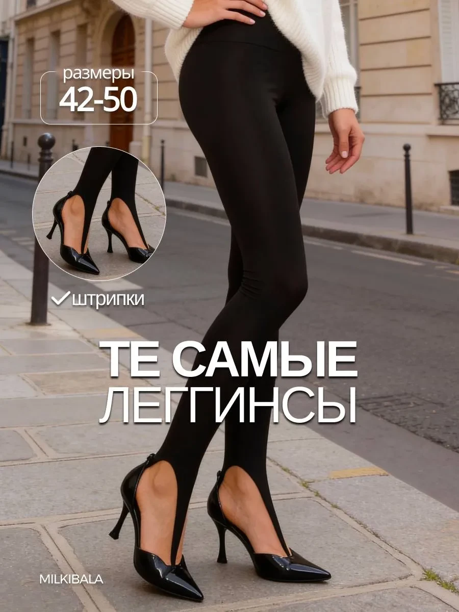 ⚡️ лосины женские со штрипками, MILKIBALA