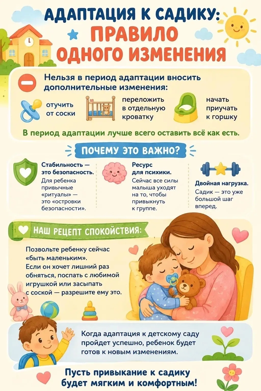 Адаптация к садику: «Правило одного изменения» 🧸🛡️