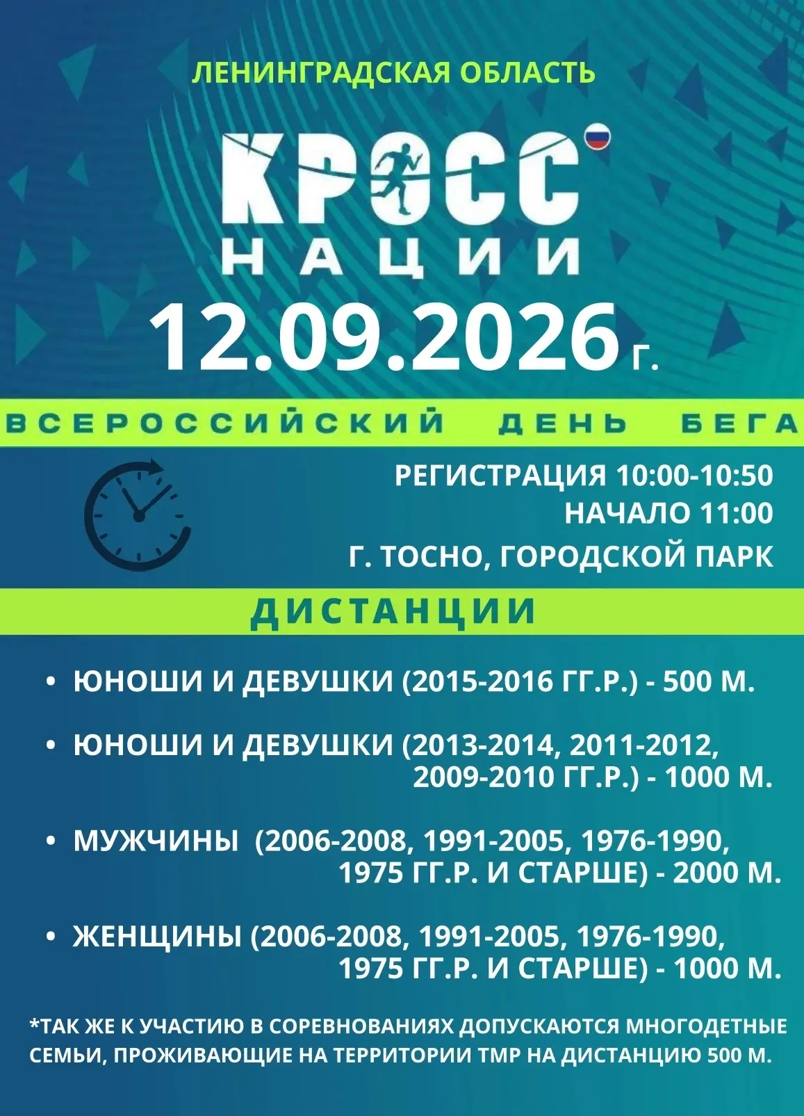 📣Приглашаем принять участие в муниципальном этапе всероссийского дня бега «Кросс нации...