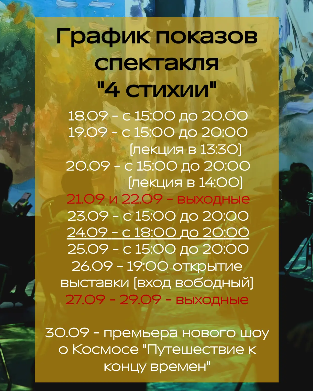 График показов мультимедийного спектакля «4 стихии»