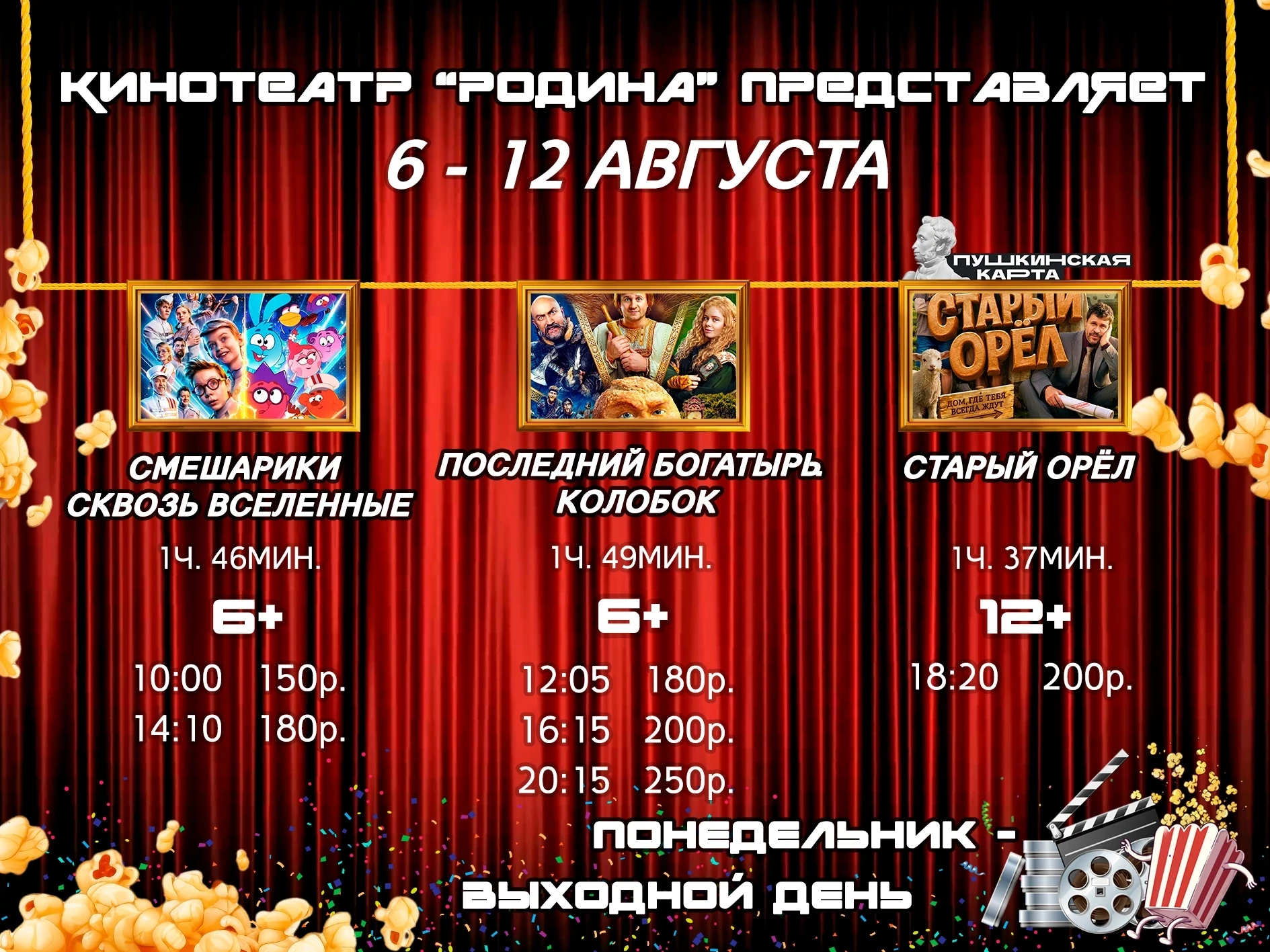 🍿Расписание сеансов нашего кинотеатра с 6 по 12 августа 2026 года