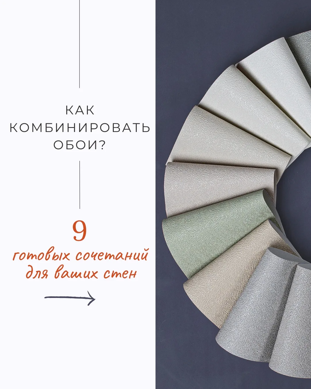 📍Как красиво комбинировать обои на стенах?   🌟Вот несколько простых советов ⤵️  🫧У обоев всегда долж