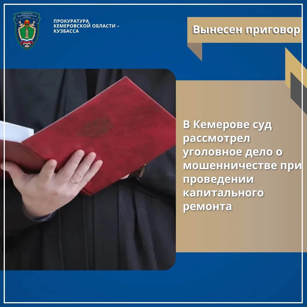 В Кемерове суд рассмотрел уголовное дело о мошенничестве при проведении капитального ре...