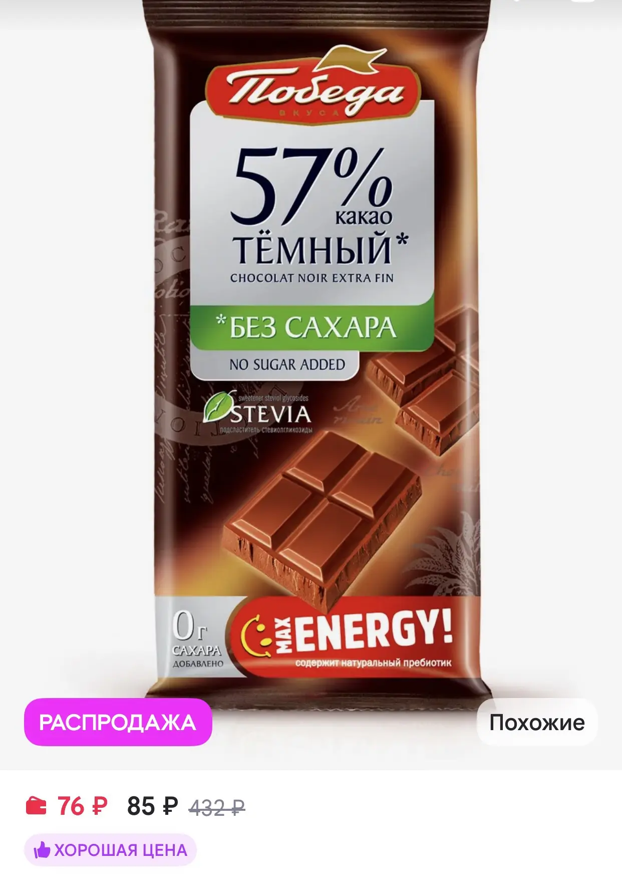 Победа Вкуса Шоколад темный без сахара 57% какао, 50г