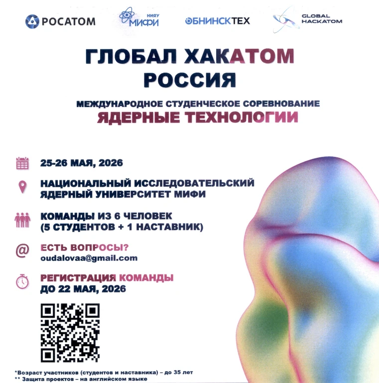 НИЯУ МИФИ при поддержке Госкорпорации «Росатом» 25-26 мая 2026 года проводит Национальн...