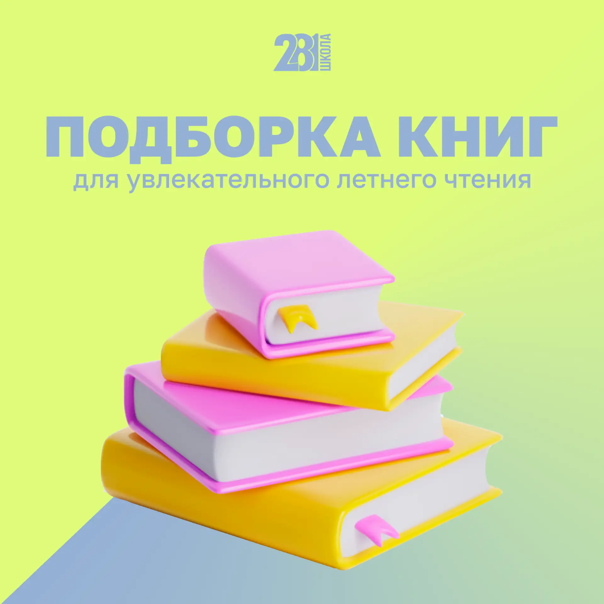 ЧИТАЕМ ЛЕТОМ 📚

Друзья! Чтение летом — это весело, особенно когда книги такие увлекательные и смешн