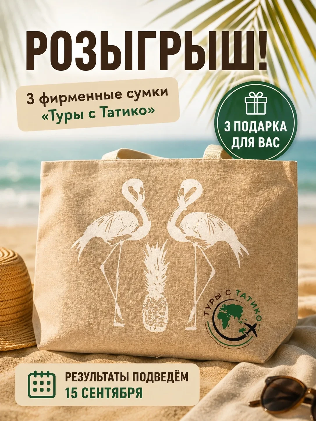 🎁 Розыгрыш пляжной сумки