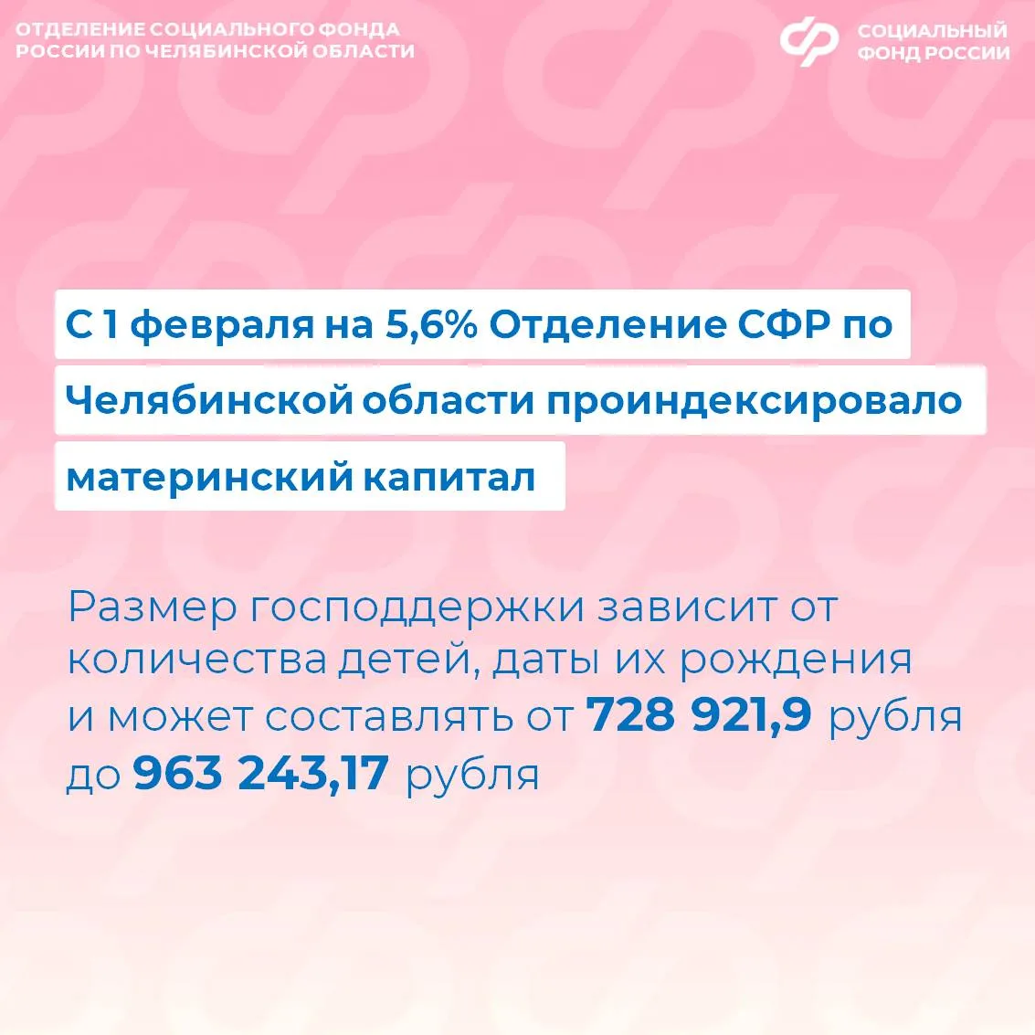 С 1 февраля 2026 года Отделение СФР по Челябинской области автоматически проиндексировало матерински