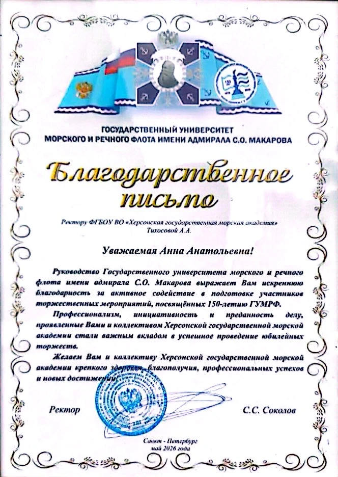 ⚓️ 150 лет со дня основания ГУМРФ имени адмирала С.О. Макарова ⚓️  Для Херсонской государственной мо