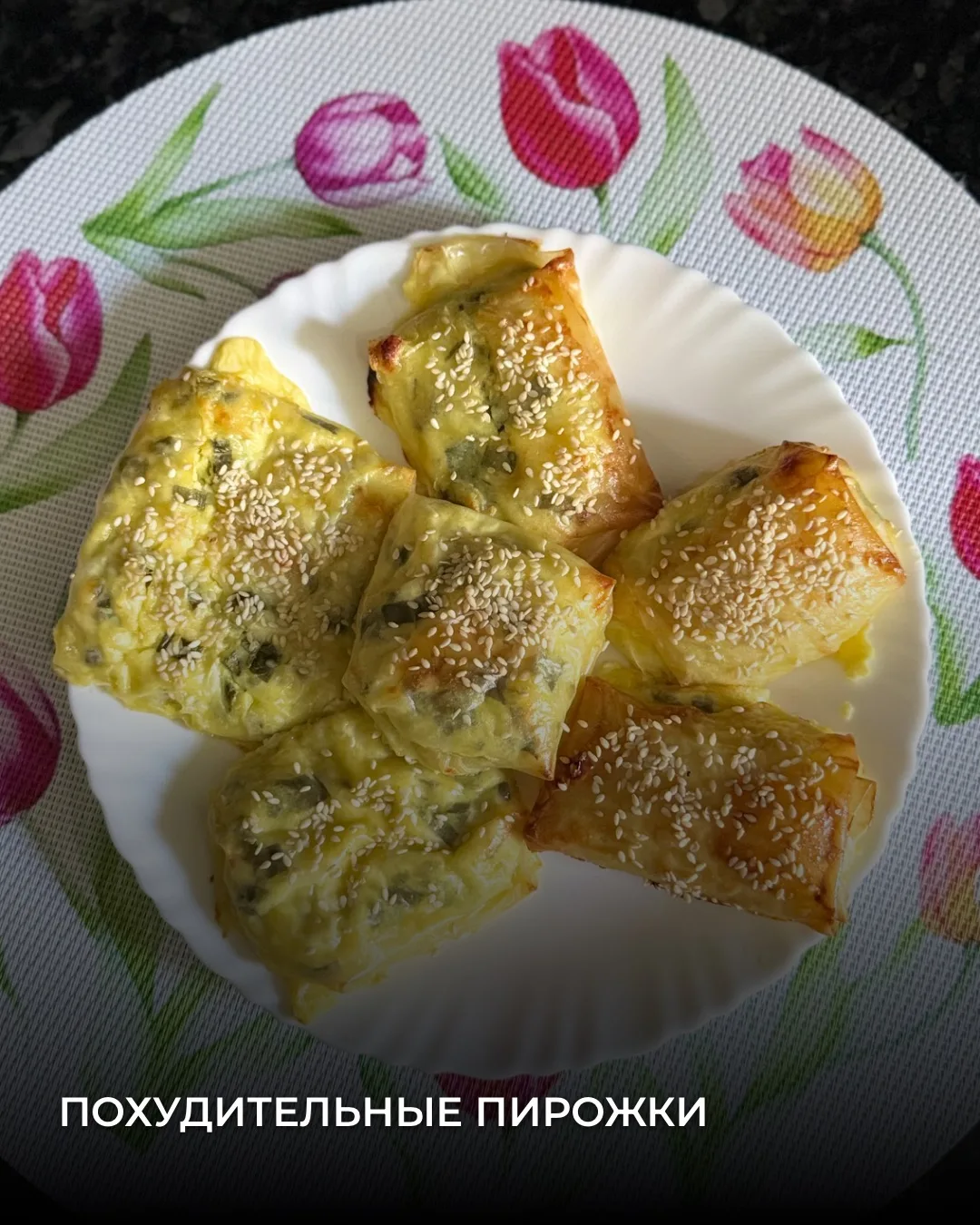 ПОХУДИТЕЛЬНЫЕ ПИРОЖКИ