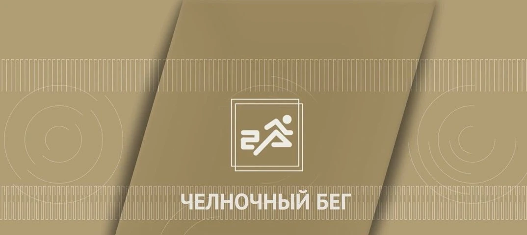 Челночный бег 3 x 10 метров