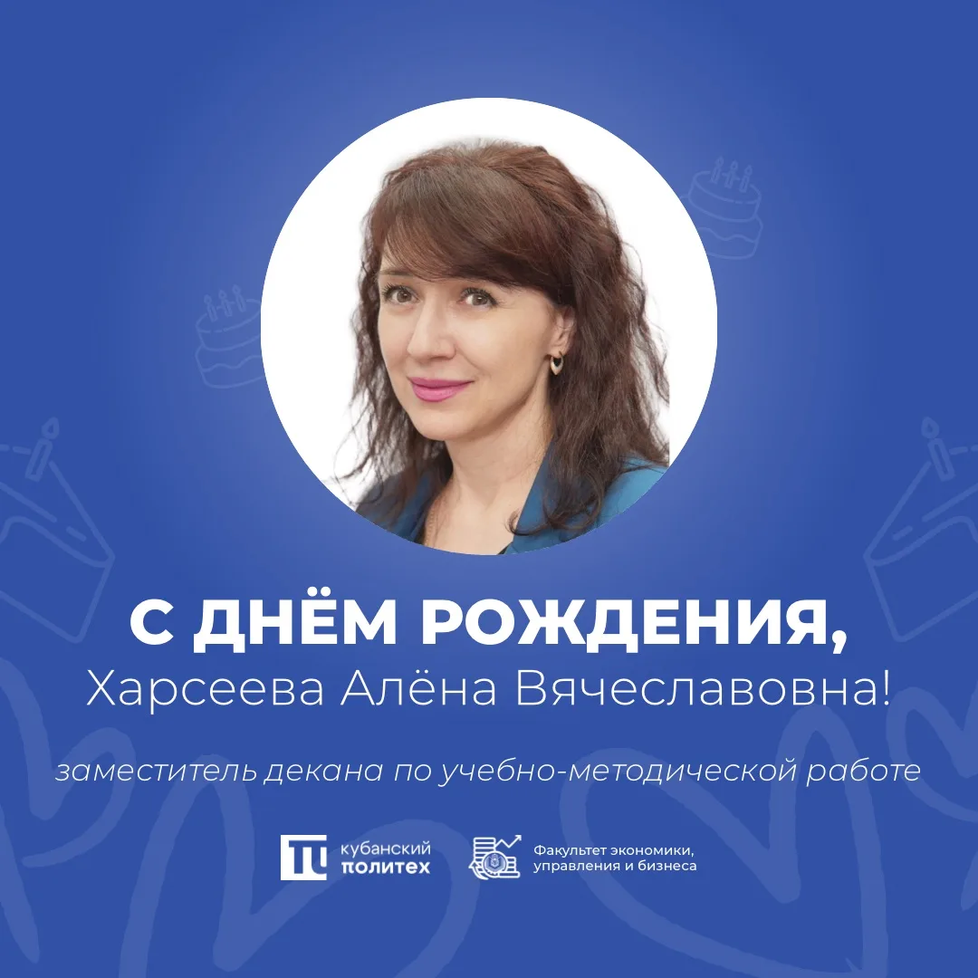 Сегодня свой день рождения отмечает заместитель декана по учебно-методической работе — Алёна Харсеев