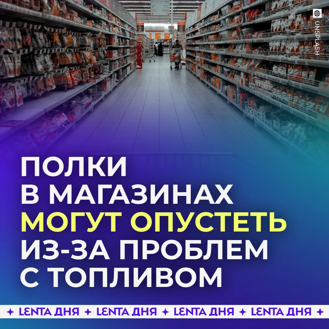 ⛽ Проблемы с топливом в России вызвали задержку поставок продуктов.