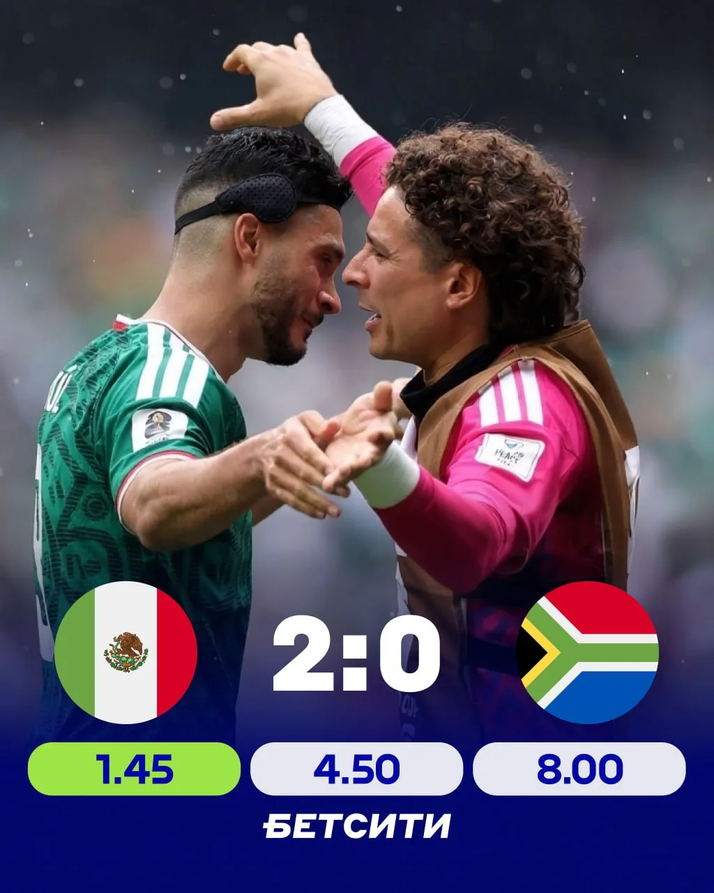 🇲🇽 МЕКСИКА СТАРТУЕТ С ПОБЕДЫ!

🏆 Первый матч чемпионата мира завершился уверенной победой одной и