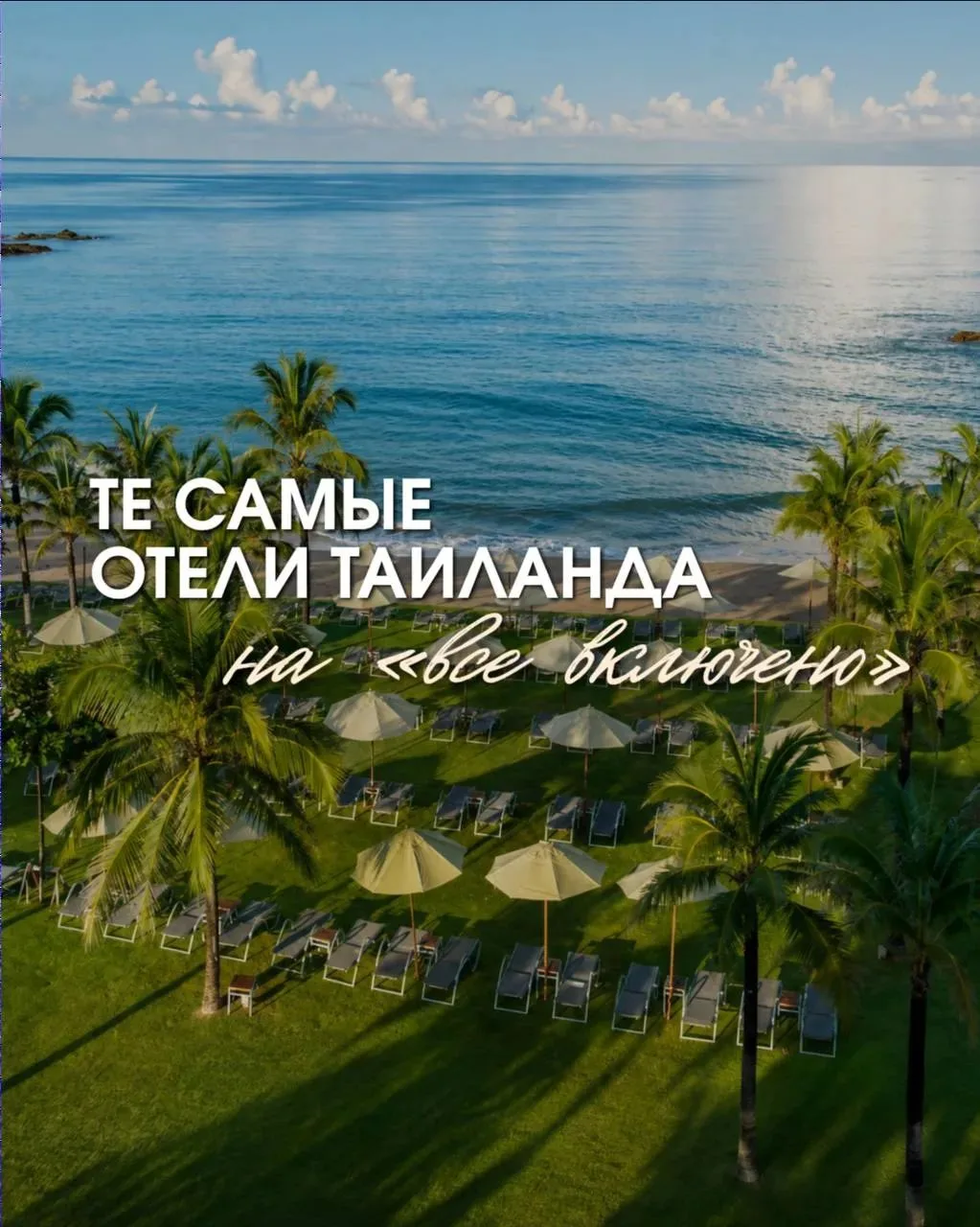 Отели Таиланда по системе «все включено» 🍗🍲🍹