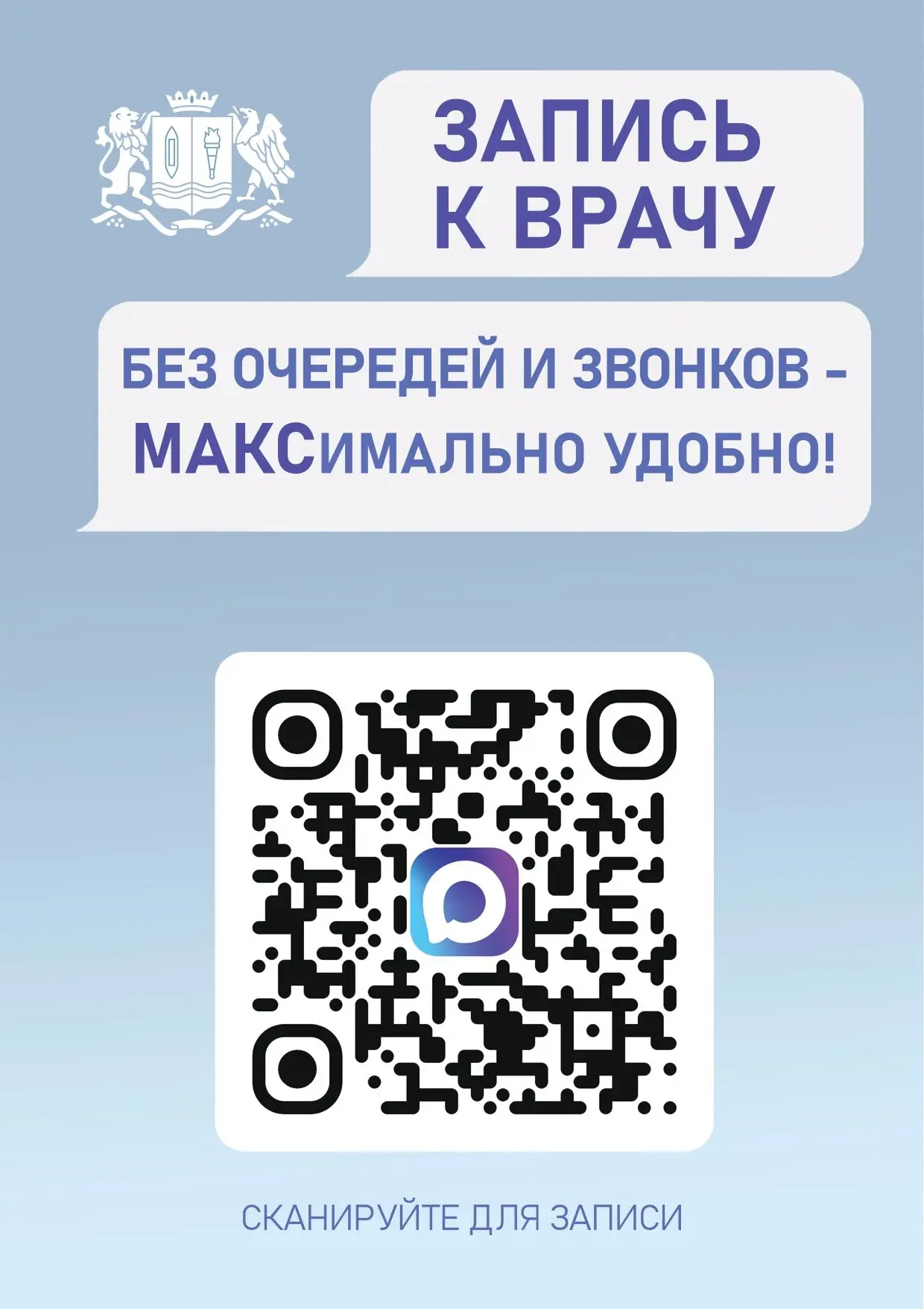 QR-код для записи к врачу через МАХ