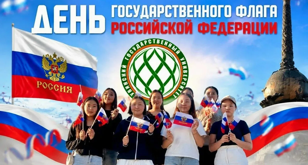 🎉 Поздравляем с Днём Государственного флага Российской Федерации! 🇷🇺