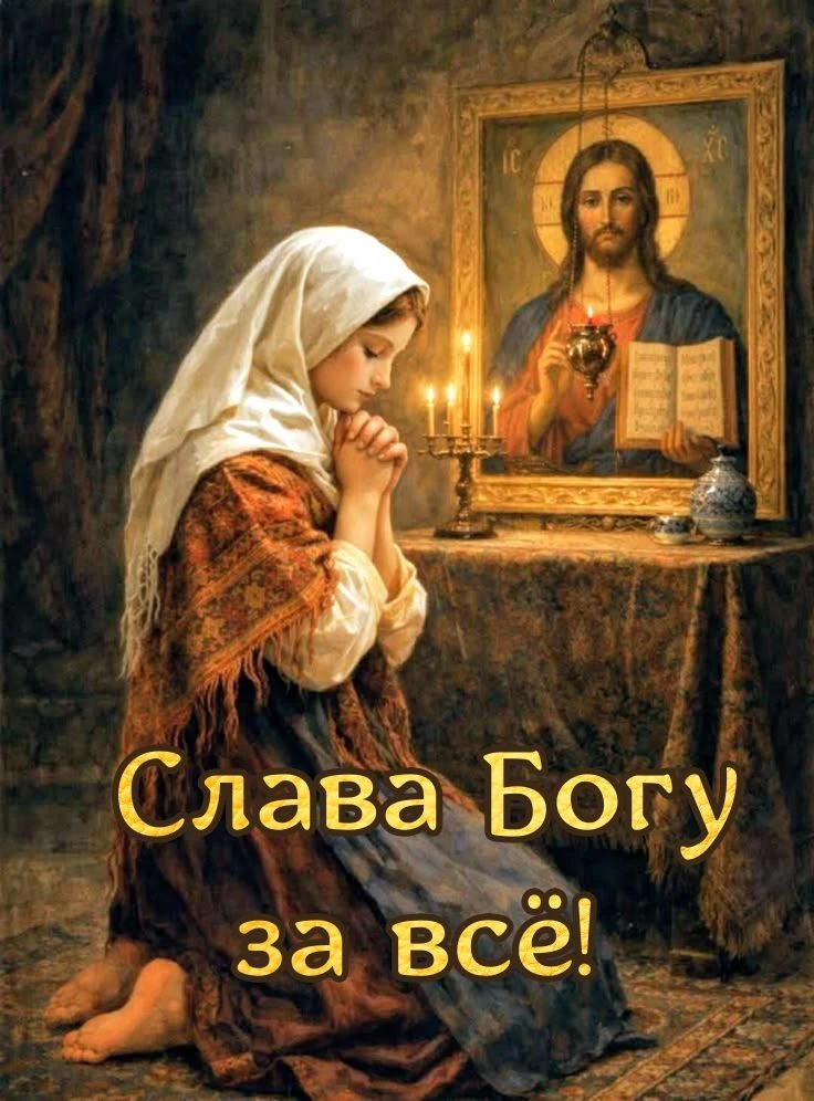 Став перед Богом на колени,
Мы часто просим: Боже, дай!
Пора избавиться от лени:
Ты хочешь что-то? Д