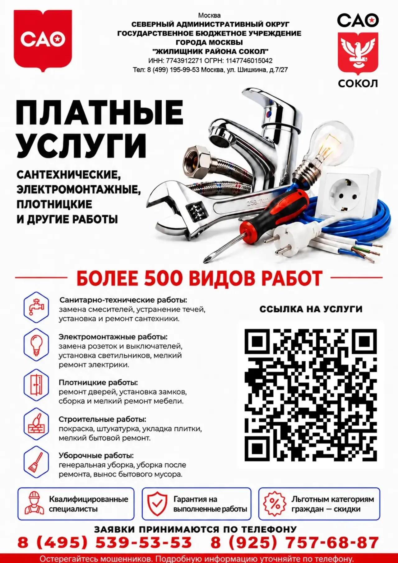 Дорогие жители района Сокол!

Вашему вниманию предлагается широкий спектр услуг в области ремонтных 