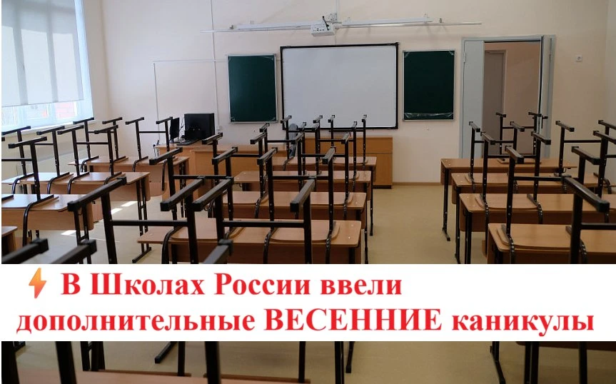 ⚡️В Школах России ввели дополнительные ВЕСЕННИЕ каникулы  📍Министерство просвещения утвердило НОВЫЙ 