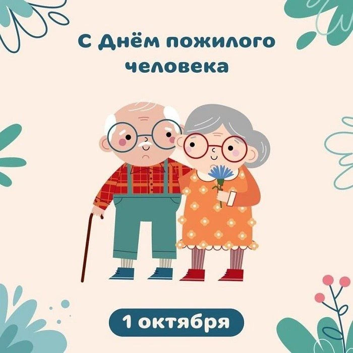 Уважаемые представители старшего поколения!