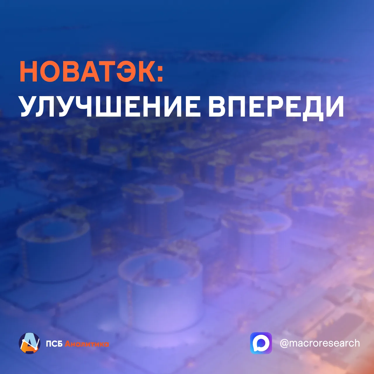 ⛽️ Финансовые результаты НОВАТЭКа по МСФО за первое полугодие 2026 года оказались умеренными и в цел