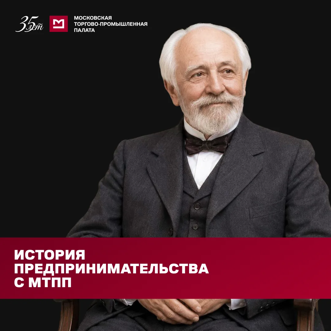 История предпринимательства с МТПП