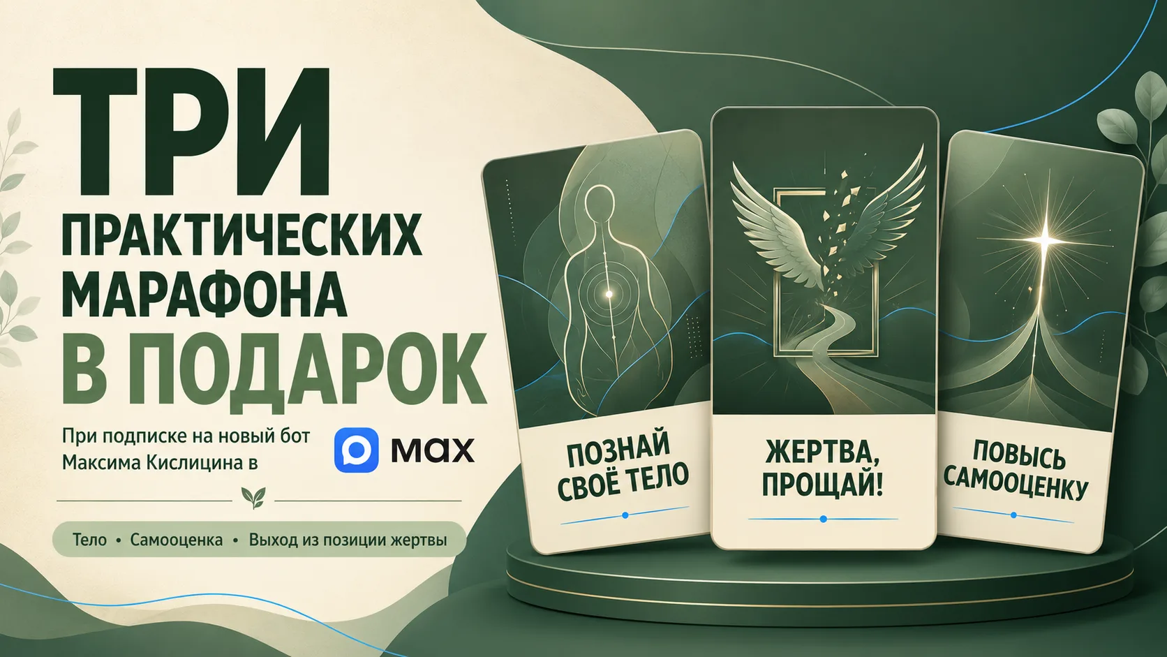 🎁 ТРИ ПРАКТИЧЕСКИХ МАРАФОНА В ПОДАРОК