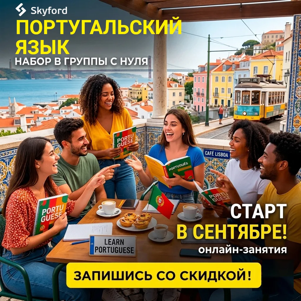 🌍Португальский – это не просто язык, а настоящий ключ к целому миру. На нём говорят бо...