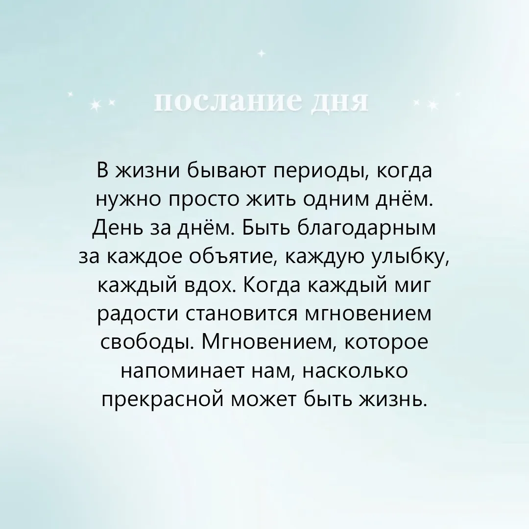 ⋆∘ послание дня ∘⋆
